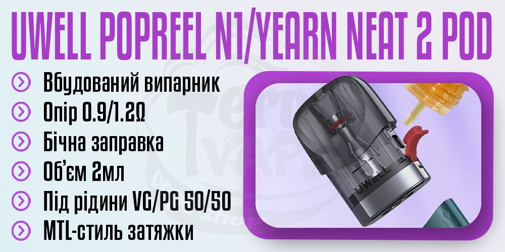 Картридж для Uwell Popreel N1, Yearn Neat 2 Pod Kit 2ml
